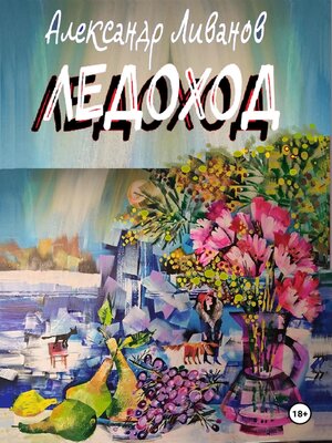 cover image of ЛЕДОХОД
